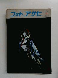 フォトアサヒ　1976/11