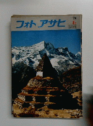 フォトアサヒ　1974/8