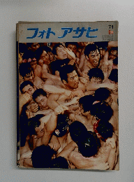 フォトアサヒ　1974年9月号