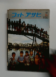 フォトアサヒ　1977年2月号