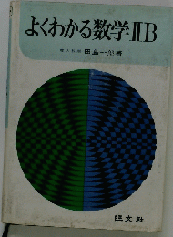 よくわかる数学IIB