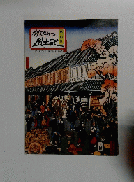 かながわ 風土記　第一〇六号