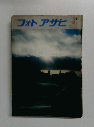 フォトアサヒ 1974年12月号