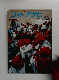 フォトアサヒ　1977/4