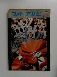 フォトアサヒ　1977年5月