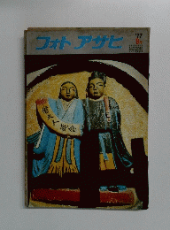 フォトアサヒ　1977/9