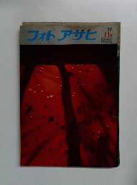 フォトアサヒ　1977年11月号
