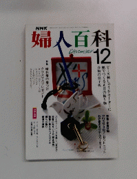 NHK　婦人百科　12