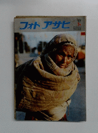 フォトアサヒ　1977/7