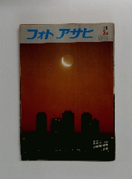 フォトアサヒ　1978年3月