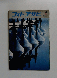 フォトアサヒ　1978年 1月号