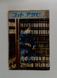 フォトアサヒ  1978年2月号