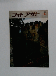 フォトアサヒ　1973年10月号