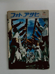 フォトアサヒ　1975年1月号