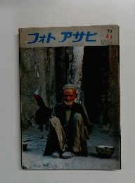 フォトアサヒ　1975年4月