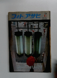 フォトアサヒ　1975年6月号