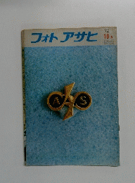 フォトアサヒ1972年10月
