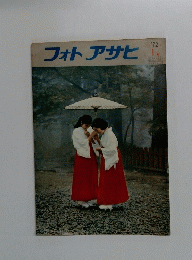 フォトアサヒ　1972年1月号