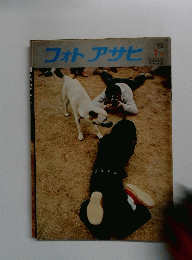 フォトアサヒ　1975年7月号
