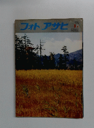 フォトアサヒ　1975/9