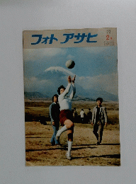 フォトアサヒ　1972年2月号