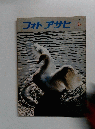 フォトアサヒ　1974/3