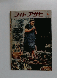 フォトアサヒ　1974年4月号