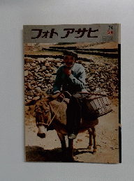 フォトアサヒ　1974年5月