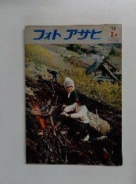 フォトアサヒ　1973年2月号
