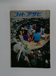 フォトアサヒ　1973/4