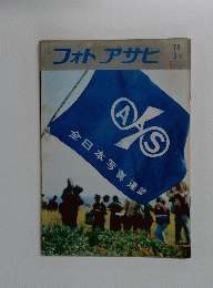 フォトアサヒ　1973/5
