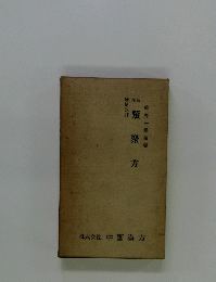 類聚方