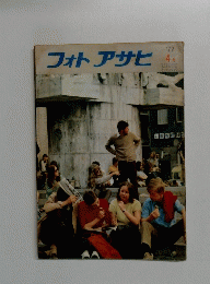 フォトアサヒ　1972/4
