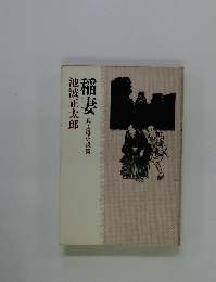 稲妻　武士道小説集