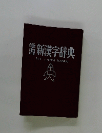 新漢字辞典