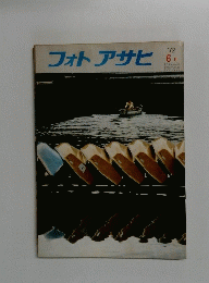 フォトアサヒ　1972/6