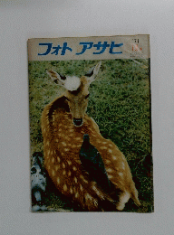 フォトアサヒ　1971年12月号