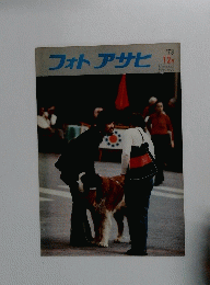 フォトアサヒ　1973年12月