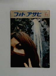 フォトアサヒ　1971年9月