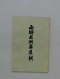 西郷南洲翁遺訓