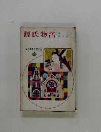源氏物語　少女世界文学全集 26