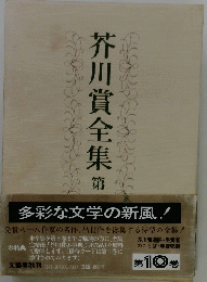 芥川賞全集　10