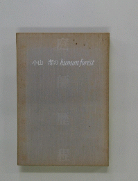 小山潔のhumanforest