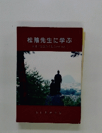 松陰先生に学ぶ　未来にはばたく若人のために