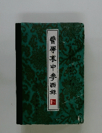 醫學衷中參西錄