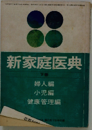 新家庭医典　下巻
