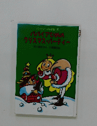 パーティーだいすき5 ババイアひめの クリスマス・パーティー