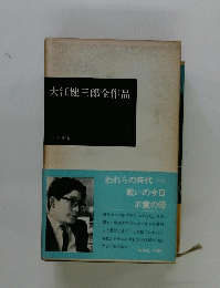 大江健三郎全作品　2　