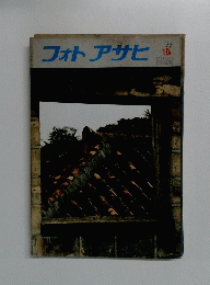フォトアサヒ　1977/10