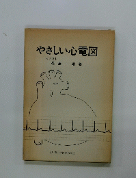 やさしい心電図